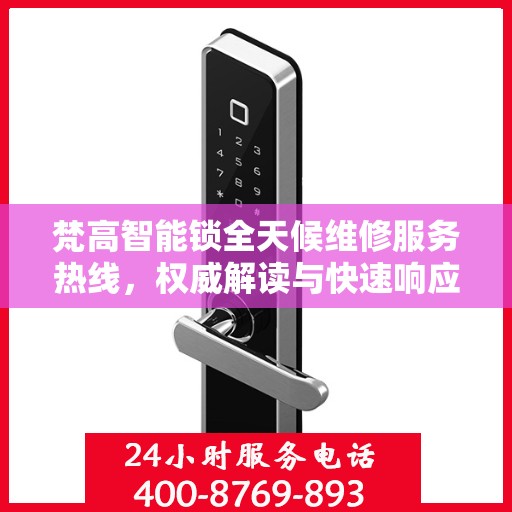 梵高智能锁全天候维修服务热线，权威解读与快速响应