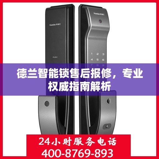 德兰智能锁售后报修，专业权威指南解析