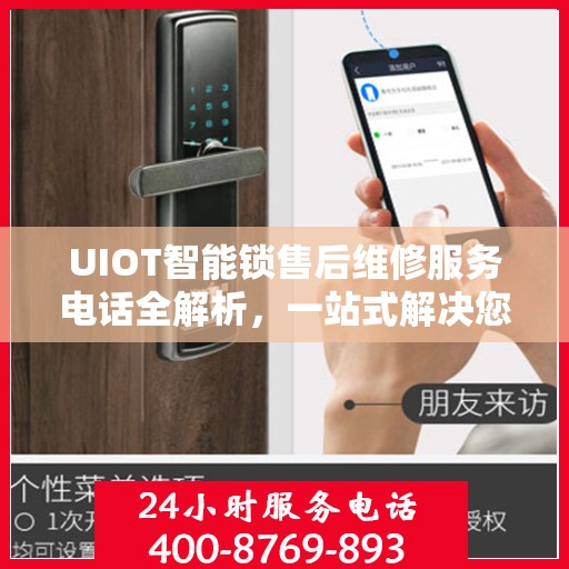UIOT智能锁售后维修服务电话全解析，一站式解决您的维修需求
