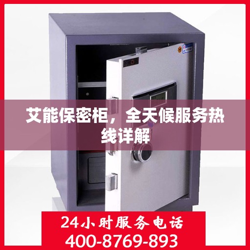 艾能保密柜，全天候服务热线详解