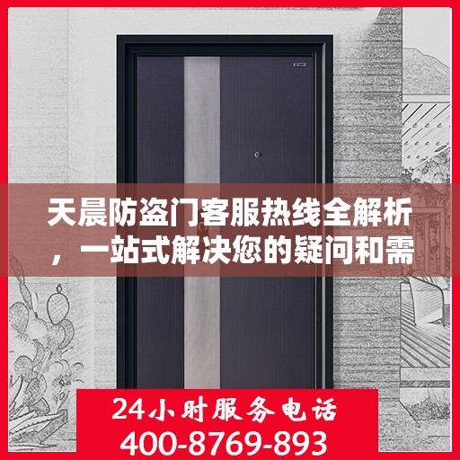 天晨防盗门客服热线全解析，一站式解决您的疑问和需求