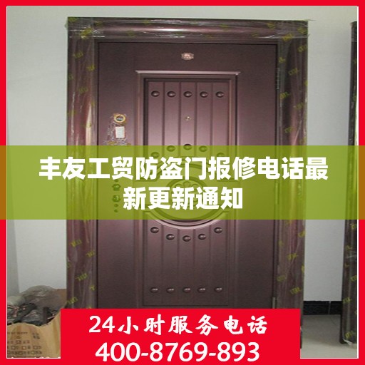 丰友工贸防盗门报修电话最新更新通知