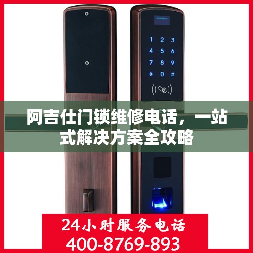 阿吉仕门锁维修电话，一站式解决方案全攻略