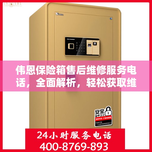 伟恩保险箱售后维修服务电话，全面解析，轻松获取维修支持