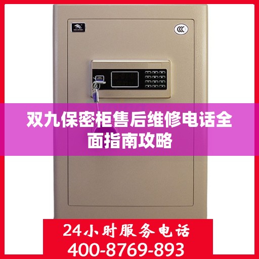 双九保密柜售后维修电话全面指南攻略