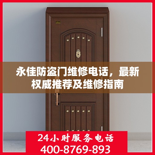 永佳防盗门维修电话，最新权威推荐及维修指南