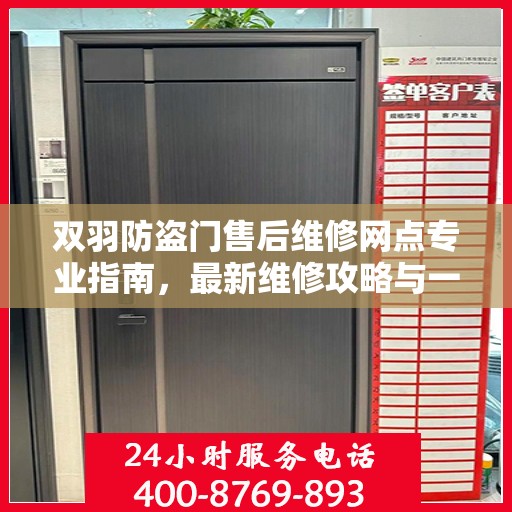 双羽防盗门售后维修网点专业指南，最新维修攻略与一站式服务体验