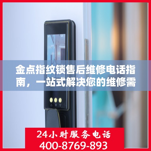 金点指纹锁售后维修电话指南，一站式解决您的维修需求