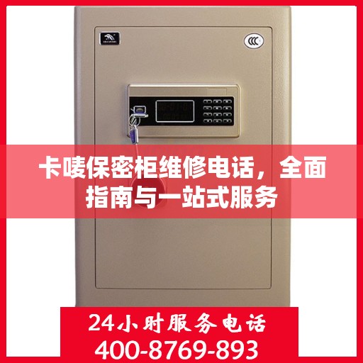 卡唛保密柜维修电话，全面指南与一站式服务