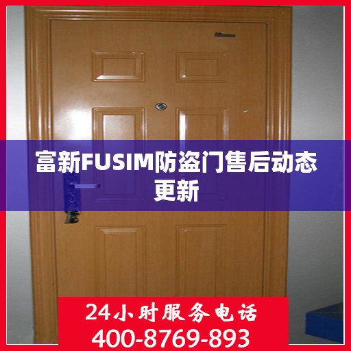 富新FUSIM防盗门售后动态更新
