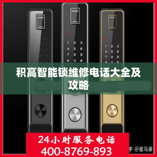 积高智能锁维修电话大全及攻略