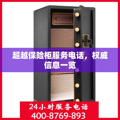 超越保险柜服务电话，权威信息一览