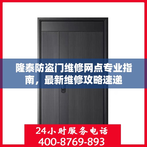 隆泰防盗门维修网点专业指南，最新维修攻略速递