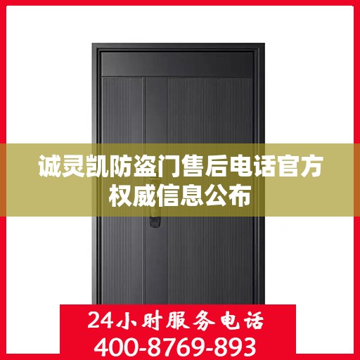 诚灵凯防盗门售后电话官方权威信息公布