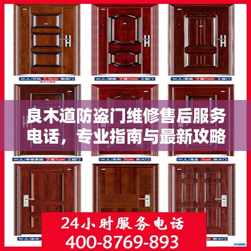 良木道防盗门维修售后服务电话，专业指南与最新攻略解密