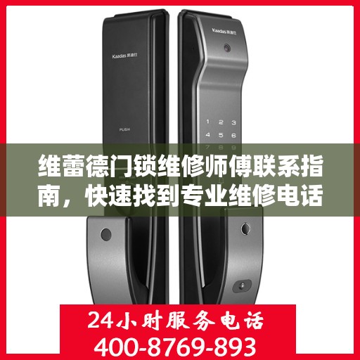 维蕾德门锁维修师傅联系指南，快速找到专业维修电话