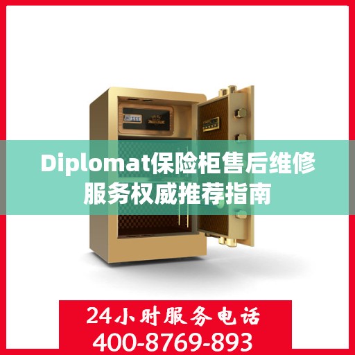 Diplomat保险柜售后维修服务权威推荐指南