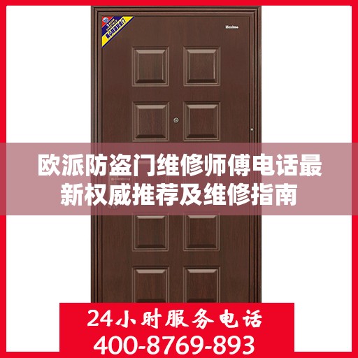 欧派防盗门维修师傅电话最新权威推荐及维修指南