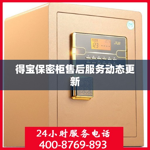 得宝保密柜售后服务动态更新