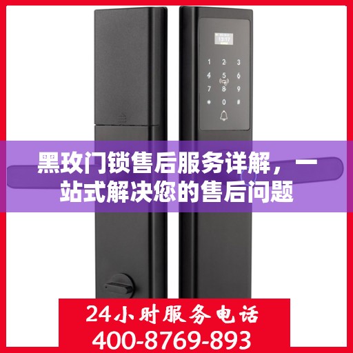 黑玫门锁售后服务详解，一站式解决您的售后问题