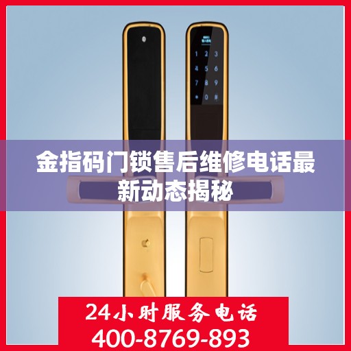 金指码门锁售后维修电话最新动态揭秘