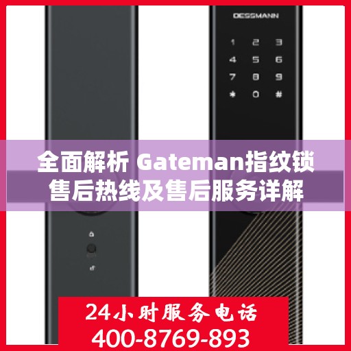 全面解析 Gateman指纹锁售后热线及售后服务详解