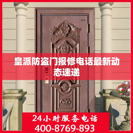 皇派防盗门报修电话最新动态速递