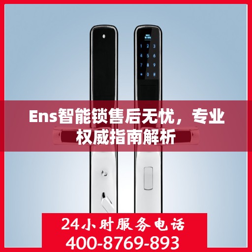 Ens智能锁售后无忧，专业权威指南解析