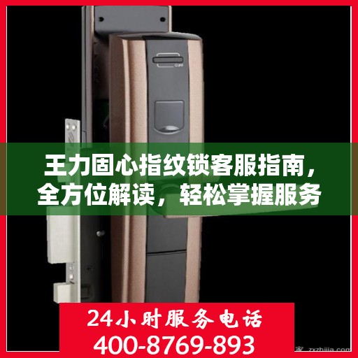 王力固心指纹锁客服指南，全方位解读，轻松掌握服务要点
