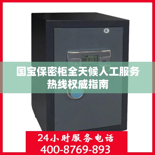 国宝保密柜全天候人工服务热线权威指南