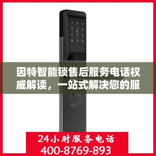 因特智能锁售后服务电话权威解读，一站式解决您的服务需求