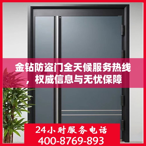 金钻防盗门全天候服务热线，权威信息与无忧保障
