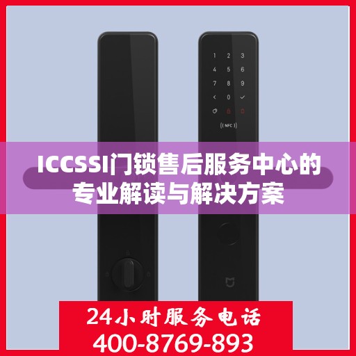 ICCSSI门锁售后服务中心的专业解读与解决方案