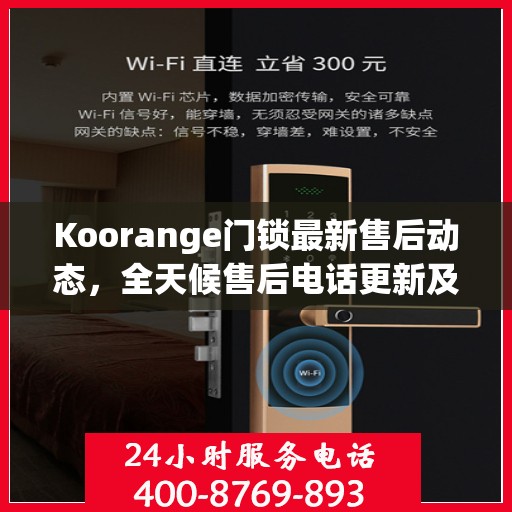 Koorange门锁最新售后动态，全天候售后电话更新及支持