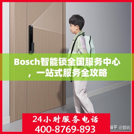 Bosch智能锁全国服务中心，一站式服务全攻略