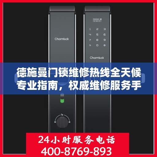 德施曼门锁维修热线全天候专业指南，权威维修服务手册