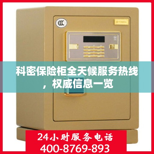 科密保险柜全天候服务热线，权威信息一览