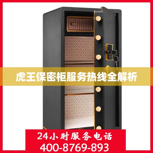 虎王保密柜服务热线全解析
