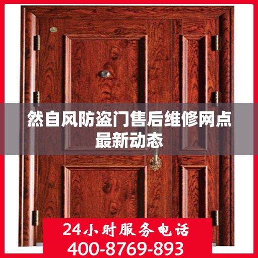 然自风防盗门售后维修网点最新动态