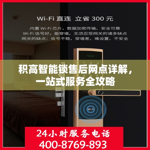 积高智能锁售后网点详解，一站式服务全攻略