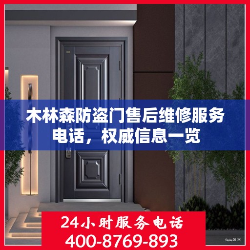 木林森防盗门售后维修服务电话，权威信息一览