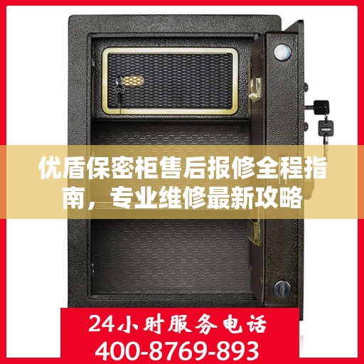 优盾保密柜售后报修全程指南，专业维修最新攻略