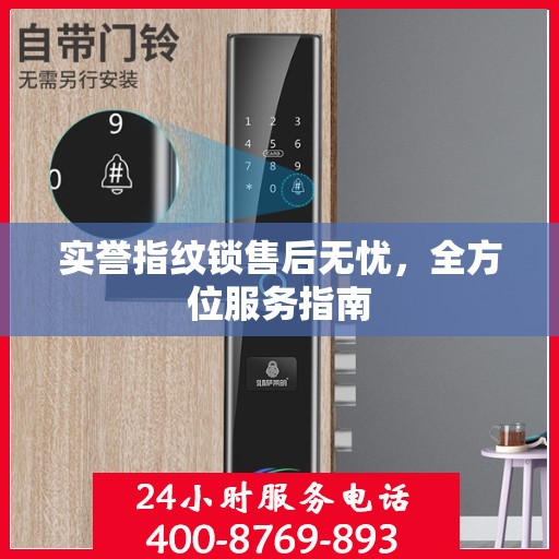 实誉指纹锁售后无忧，全方位服务指南