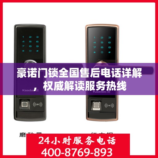 豪诺门锁全国售后电话详解，权威解读服务热线