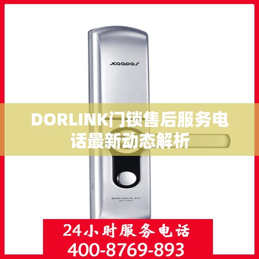 DORLINK门锁售后服务电话最新动态解析