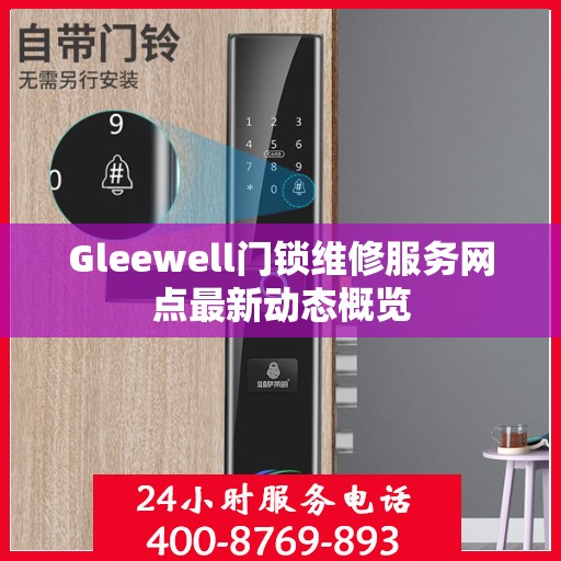 Gleewell门锁维修服务网点最新动态概览