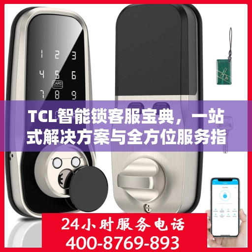 TCL智能锁客服宝典，一站式解决方案与全方位服务指南