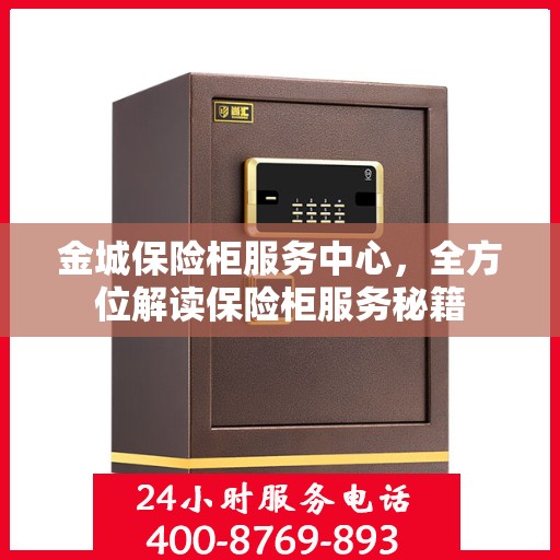 金城保险柜服务中心，全方位解读保险柜服务秘籍