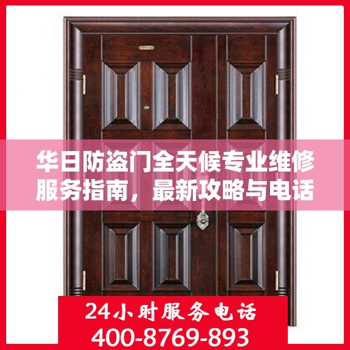 华日防盗门全天候专业维修服务指南，最新攻略与电话全解析