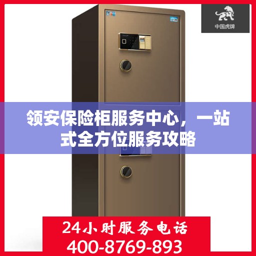 领安保险柜服务中心，一站式全方位服务攻略